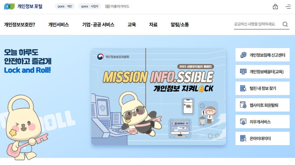 개인정보보호 종합지원시스템 (www.privacy.go.kr/)