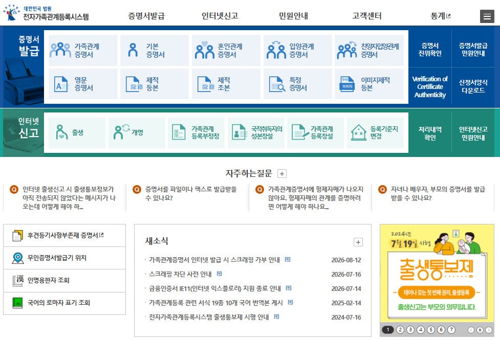 대법원 전자가족관계등록시스템 홈페이지 (efamily.scourt.go.kr/)