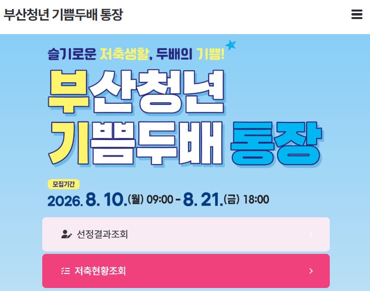 부산청년 기쁨두배통장 누리집 바로가기 (https://boogi2.kr)